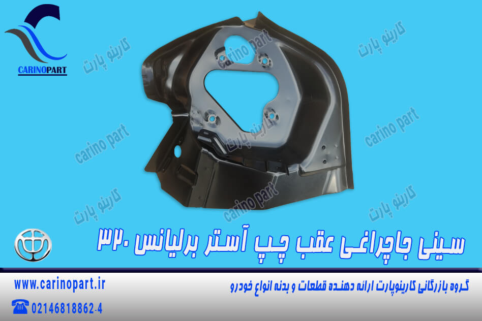 سینی جاچراغی عقب چپ آستر اصلی برلیانس 320